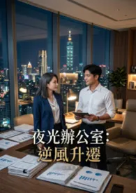 夜光办公室：逆风升迁