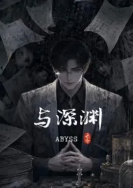 与深渊(现代纯肉)