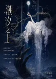 潮汐之上（NP）