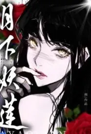 月下妖莲:万人迷的权贵猎场