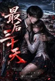 最后30天
