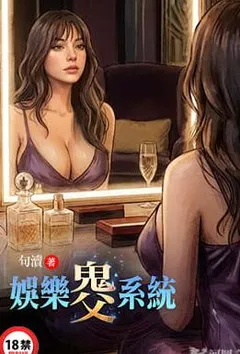 娱乐鬼父系统