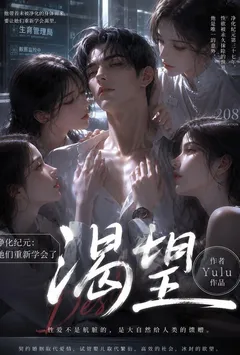 净化纪元:我教会了她们渴望
