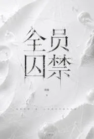 全员囚禁(NPH,男c女非)