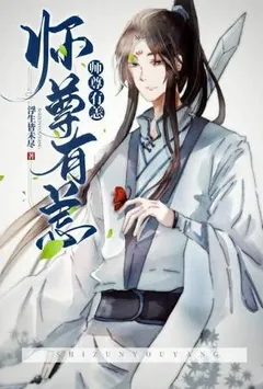 师尊有恙[重生]