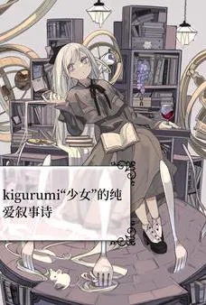 kigurumi“少女”的纯爱叙事诗