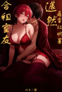 合租室友居然是当红明星？