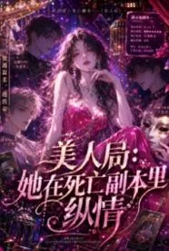 美人局：她在死亡副本里纵情