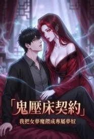 鬼压床契约:我把女梦魔喂成专属梦奴