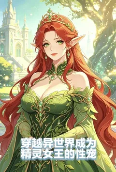 穿越到异世界成为精灵女王的性宠