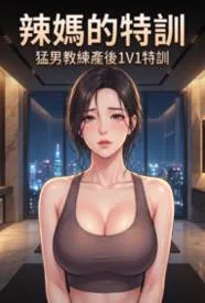 辣妈的通乳特训猛男产后1V1特训