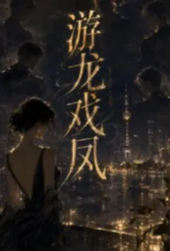 游龙戏凤「暧昧管理，np」