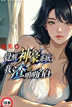 觉醒神豪系统,我渣的明明白白