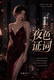 夜色证词