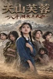 天山芙蓉:八千湘女上天山